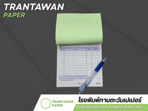 สั่งพิมพ์บิลครบวงจร